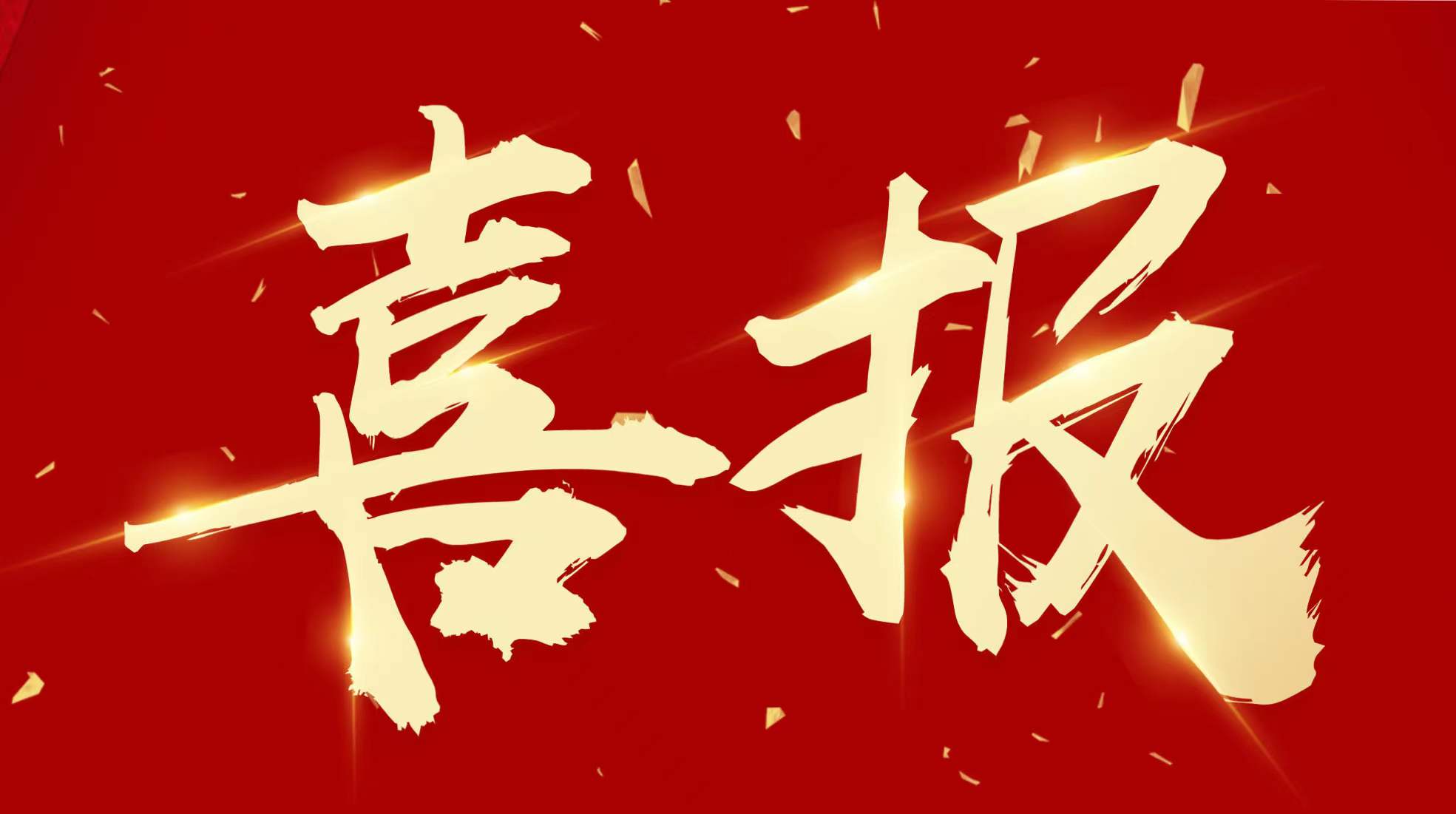 工勘集團(tuán)多個(gè)項(xiàng)目榮獲2024年核工業(yè)工程技術(shù)成果獎(jiǎng)